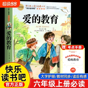 爱的教育六年级上册必读的课外书亚米契斯正版书目老师推荐小学生看的课外书籍童年小英雄雨来快乐读书吧6著阅读上下册版本故事