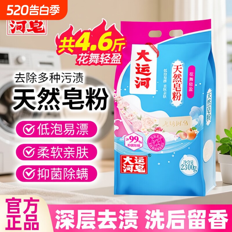 大运河天然皂粉花香型家用皂粉洗衣粉椰油皂粉天然肥皂粉除螨学生