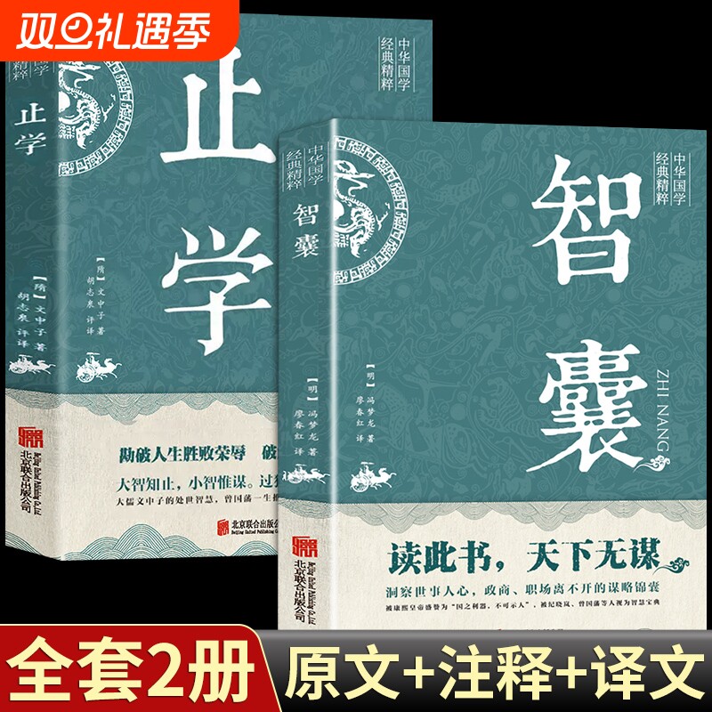 【新华正版】止学全集 智囊全集冯梦龙原著 文白对照原文译文注释白话文精选本白话版导读古代智慧谋略全书中华智谋智慧籍畅销书