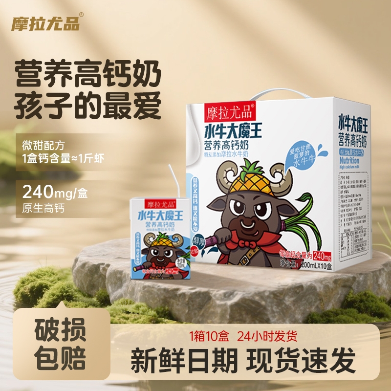 摩拉尤品水牛高钙奶200ml*10盒老人儿童学生成长营养早餐高钙牛奶