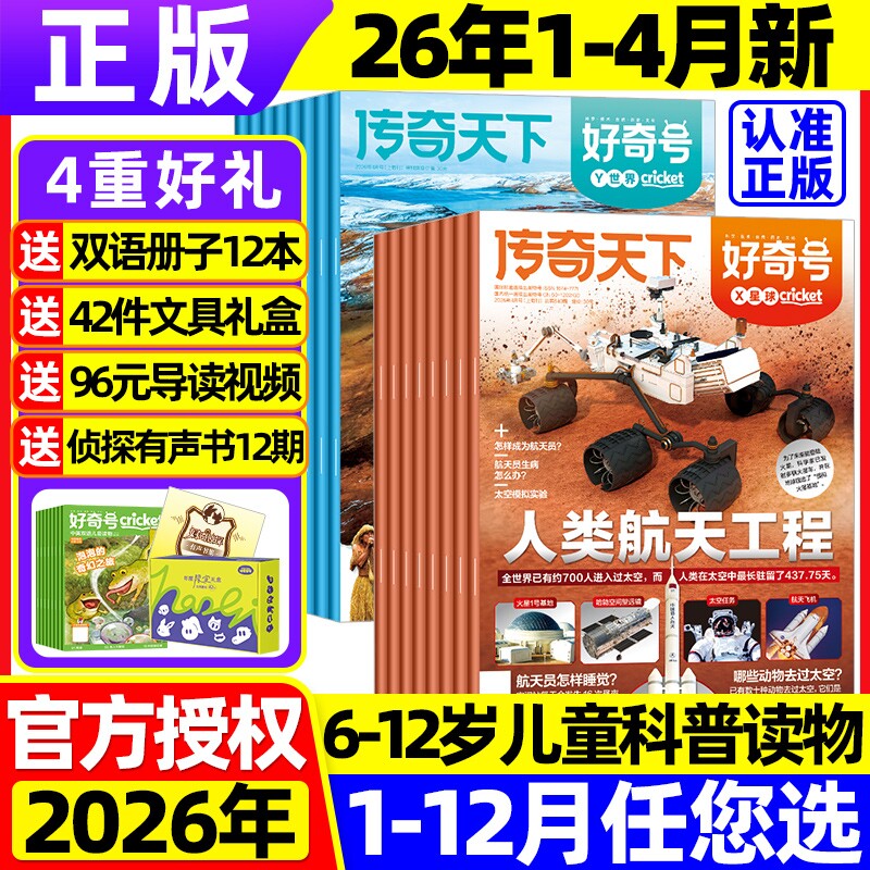 好奇号杂志2026年1-5月现货【全年/半年订阅送双语册子】20