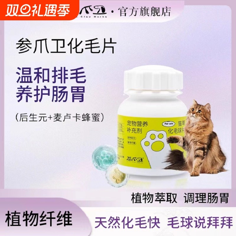 叁爪卫猫咪化毛球片化毛膏猫咪专用猫草片草本吐毛排毛维生素片
