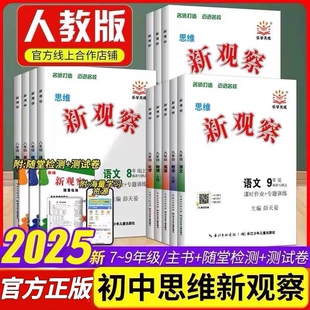 2025秋乐学天成思维新观察七八九年级上册下数学物理初中同步教材练习册789年级测试卷课时作业专项训练专版 知识课堂 名师化学新版