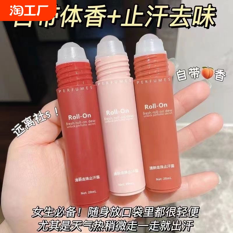 走珠香体露香水持久留香去汗味止汗露学生狐臭腋下异味出汗干爽