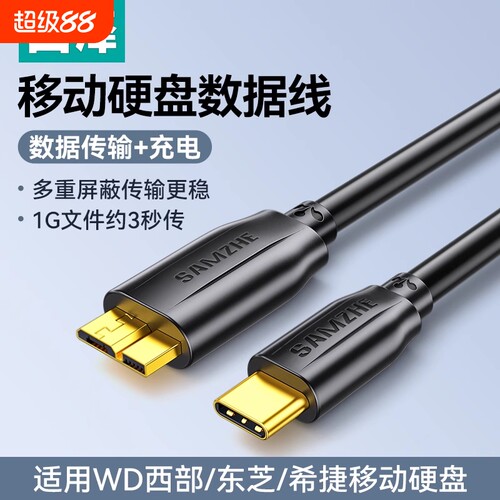 山泽usb3.0移动硬盘数据线