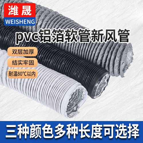 pvc铝箔复合软管新风排风管