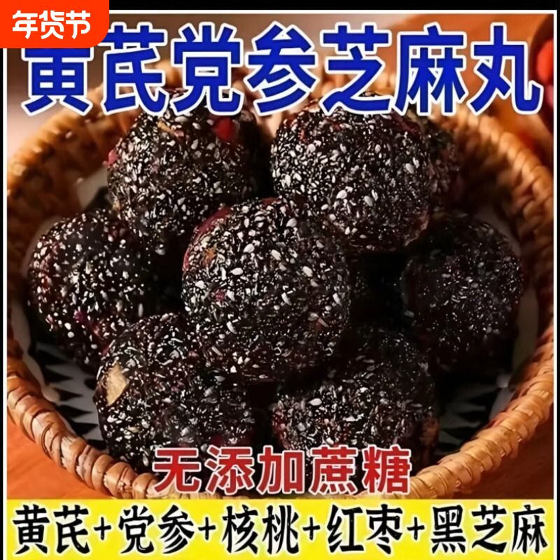 【新鲜日期】黄芪党参黑芝麻丸家中常备老人小孩健康解馋饱腹食品