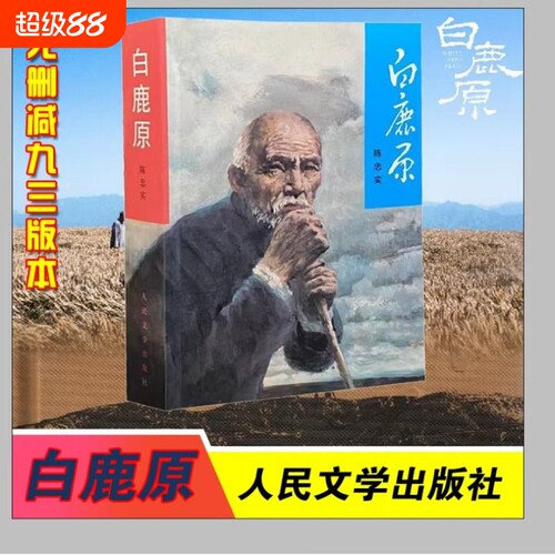 白鹿原1993年第一版原版680页49.6万字完整版无删减版新版陈忠实著茅盾文学奖得者得主人民文学出版社发现
