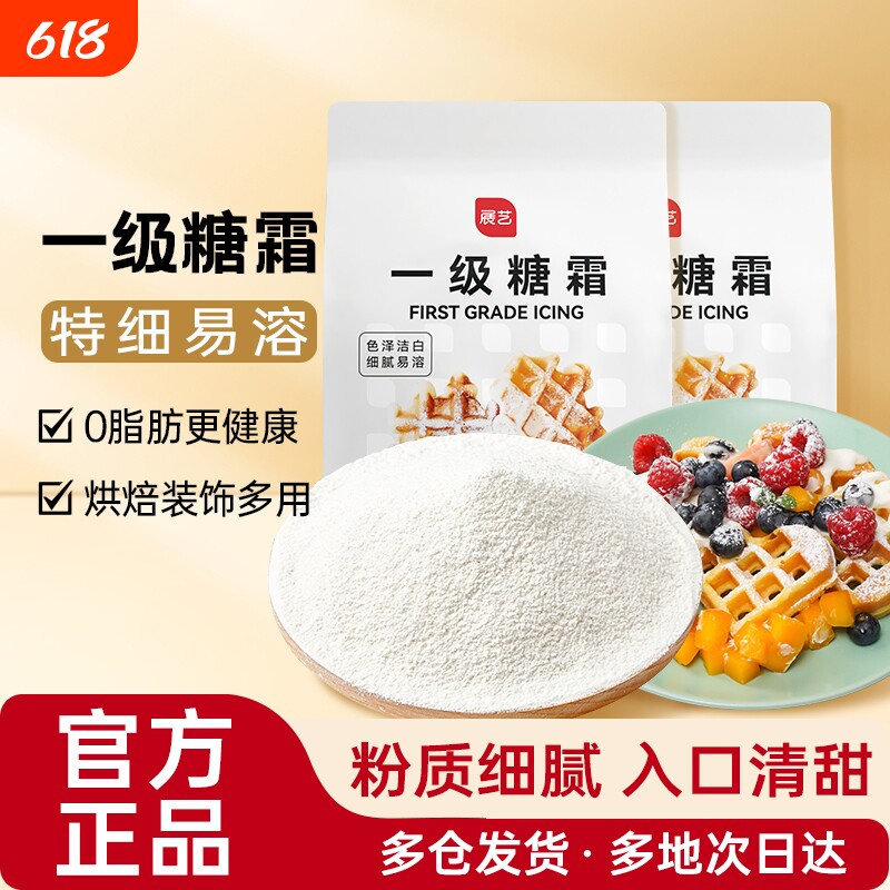 展艺糖霜500g细砂糖粉蛋糕饼干曲奇防潮装饰烘焙专用原材料淡奶油