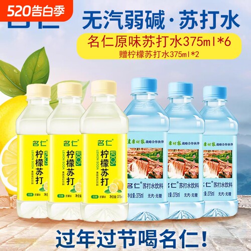 名仁苏打水375ml原味柠檬混合装无糖弱碱性办公家用解渴饮品瓶装