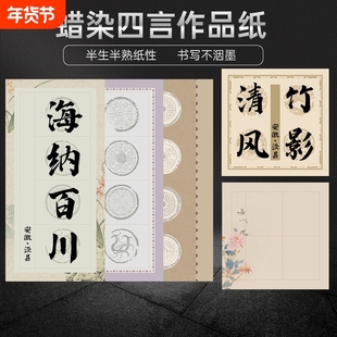 四言吉语蜡染瓦当宣纸对联纸空白手写半生半熟隶书毛笔字练习书法专用纸比赛考级四字四言瓦当作品宣纸