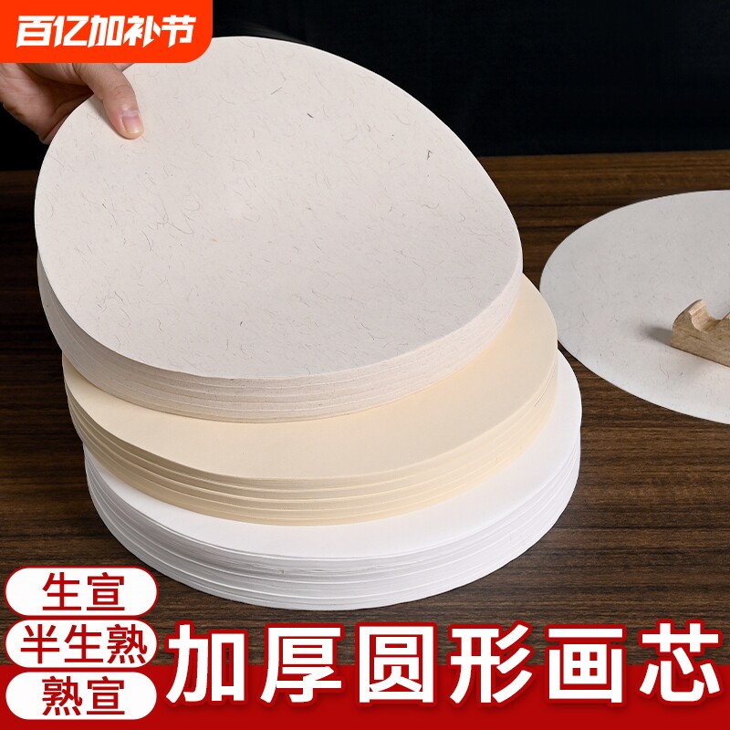 圆形宣纸画芯国画书法初学者练习白色仿古麻纸生宣半生半熟宣扇面软笔毛笔字空白扇形作品纸半生熟工笔画小楷