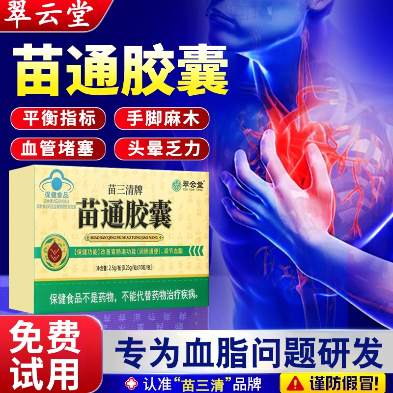 苗三清牌翠云堂胶囊改善胃肠道胶囊辅助调节血老年润肠便通正品