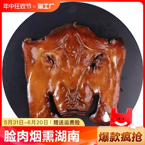 腊猪脸肉烟熏腊猪拱嘴猪鼻子湖南四川特产农家制作1斤装 包邮