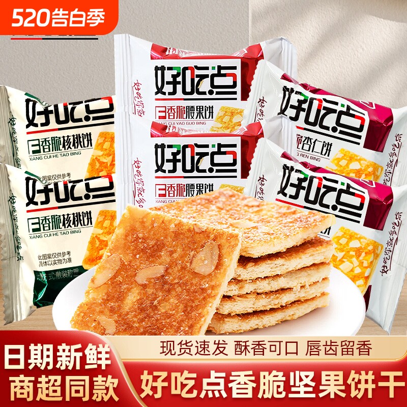 达利园好吃点饼干香脆核桃腰果杏仁饼早餐整箱年货薄脆酥脆办公室