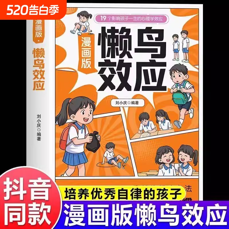 懒鸟效应漫画版正版唤醒孩子的内驱力心理学亲子共读青少年成长指南自