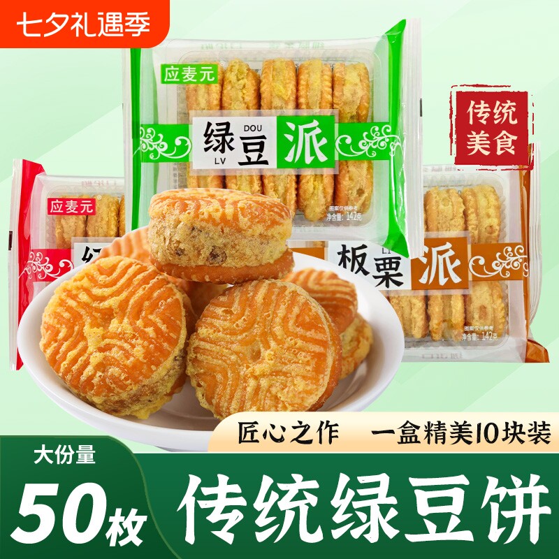 绿豆糕老式板栗酥饼红豆饼零食传统糕点小休闲食品盒装绿豆饼油炸