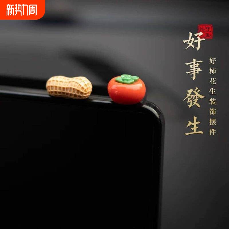 新年好事发生汽车摆件中控台个性卡通柿子花生车载显示屏幕装饰贴