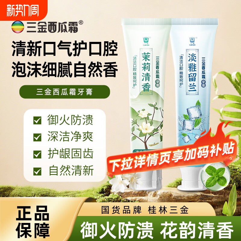 三金西瓜霜牙膏茉莉白茶清新护龈桂林口腔不含氟薄荷无氟牙龈国货