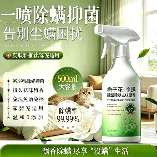 栀子花香氛除螨喷雾床上杀菌神器专用除螨虫除灭螨剂除菌学生宿舍