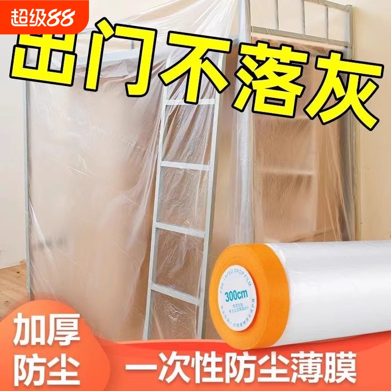 装修防尘膜家用防灰尘家具保护防尘塑料膜沙发盖布宿舍防尘罩薄膜
