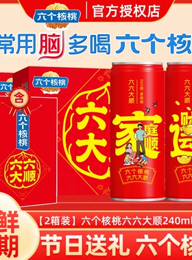 年货礼盒养元六个核桃六六大顺240ml*12罐*2饮料整箱核桃乳低糖