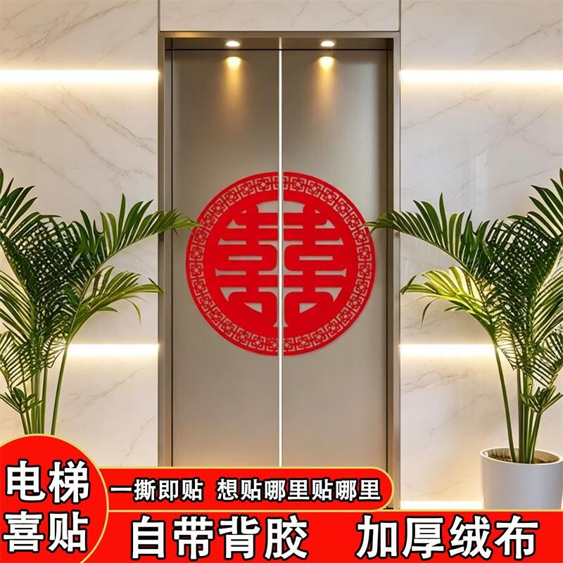 电梯门喜字不干胶贴纸结婚楼梯喜字装饰自带背胶双开门贴婚庆用品图片