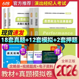 新版2026年演出经纪人资格考试教材历年真题库试卷全套演艺职业证官方全国市场政策与经纪实务思想政治法律基础科目一二书网课2025
