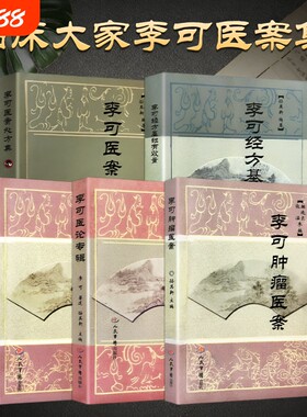 正版现货李可古中医五大经典全五册医案处方医论专辑六经辨证肿瘤经方用量毕生医理精华临床治疗思路全解基础