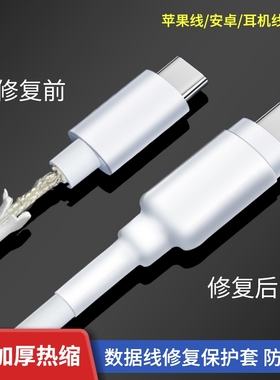 数据线充电线保护套修复神器热缩管适用苹果16promax华为安卓typec手机20w快充充电头ipad小米oppo防折断通用