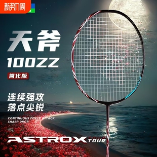 正品 天斧100zz羽毛球拍天斧99弓箭11疾光1000z进攻拍4U全碳素超轻