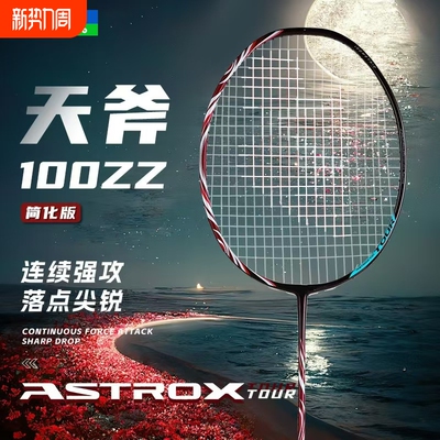 正品天斧100zz羽毛球拍天斧99弓箭11疾光1000z进攻拍4U全碳素超轻