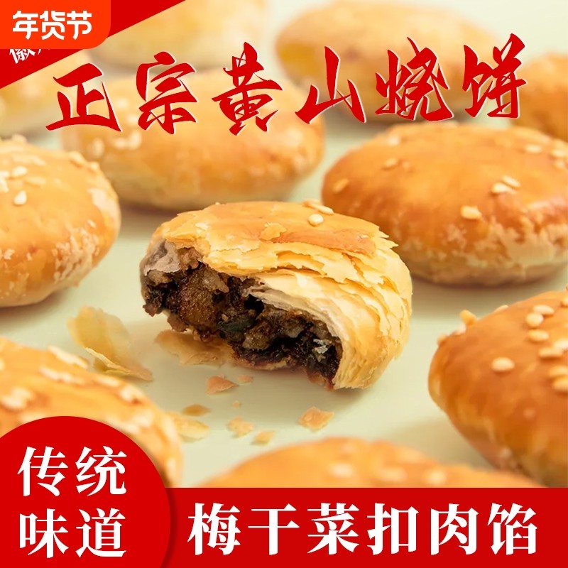 黄山烧饼60个梅干菜扣肉饼零食小吃徽州特产安徽传统糕点心健康