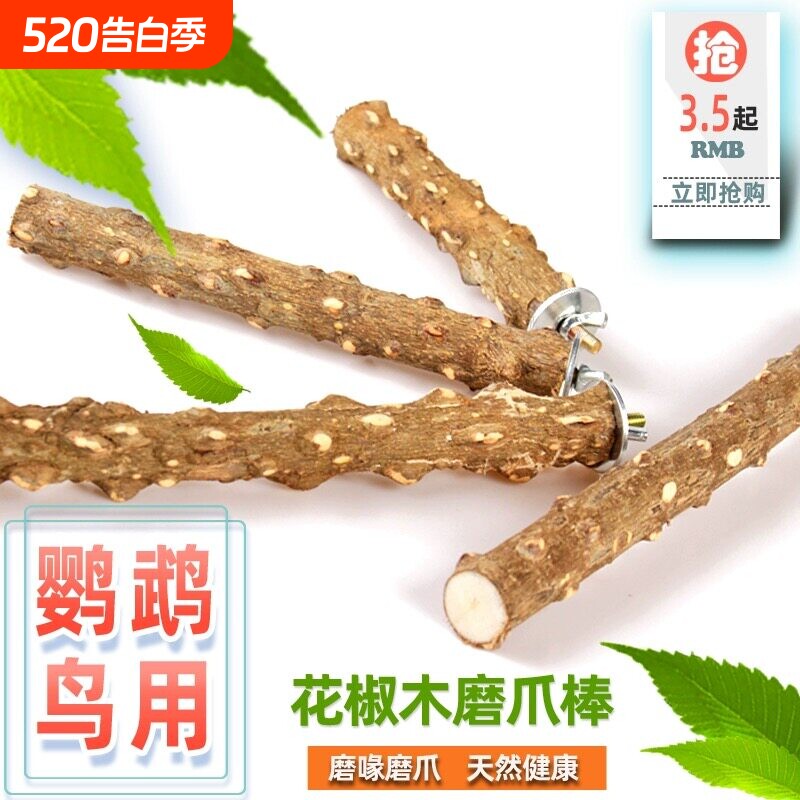 鸟站杆天然花椒木鸟站棍鹦鹉磨爪棒鹩哥八哥虎皮玄凤站架鸟笼配件