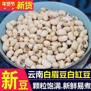 云南白眉豆白豇豆饭豆新货白豆米豆子江豆类农家五谷杂粮煮粥新鲜