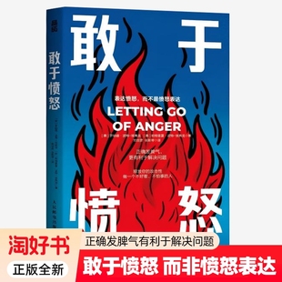 敢于愤怒正确发脾气更有利于解决问题美罗纳德·波特-埃弗龙穿过的迷雾与自己和解做一个不好惹不怕事的人书籍了解正版情绪行为
