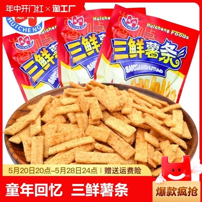 三鲜薯条童年经典怀旧小零食品办公室休闲小吃土豆条锅巴薯片尝鲜