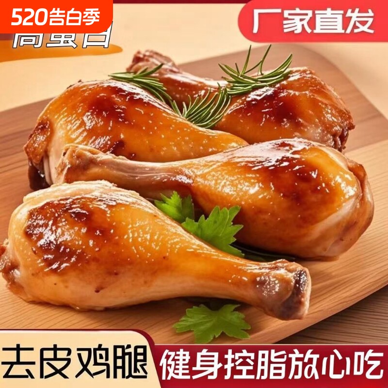 去皮大鸡腿开袋即食代餐奥尔良烤鸡腿熟食解馋零食食品鸡肉健身