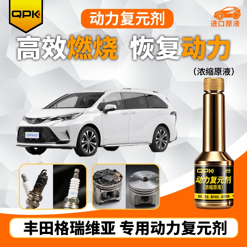 【丰田格瑞维亚动力复元剂】专用汽油添加剂增强动力QPK动力复元