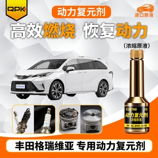 专用汽油添加剂增强动力QPK动力复元 丰田格瑞维亚动力复元 剂