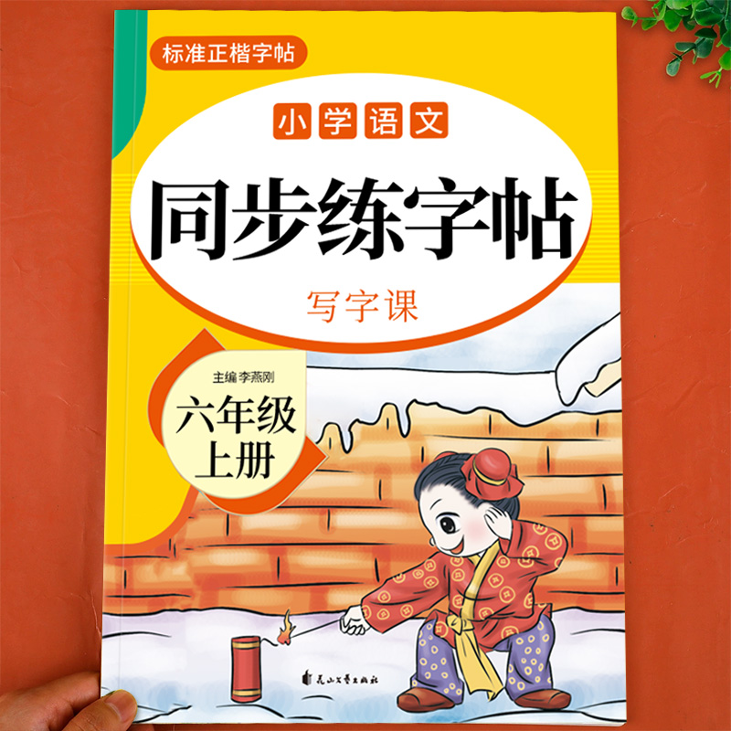 六年级上册同步练字帖人教版