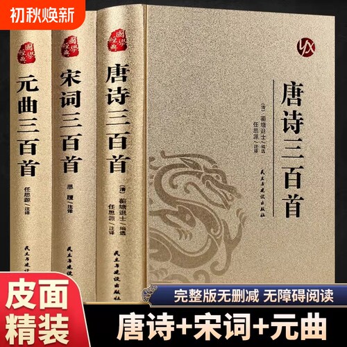 硬壳精装唐诗三百首宋词三百首元曲正版完整版中国古诗词大全集诗词鉴赏赏析青少年成人版初高中生阅读书籍文化道德经文学全本
