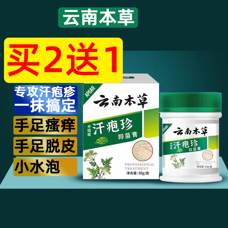 云南本草汗泡疱珍疹药膏汗状疱疹软膏汗孢疹湿疹止痒手上起小水泡