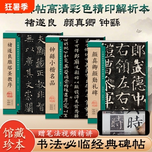 毛笔字帖颜真卿颜勤礼碑褚遂良雁塔圣教序钟繇小楷张猛龙碑张黑女墓志楷书临摹入门教程中国碑帖高清本墨点书法技法精讲笔法行书