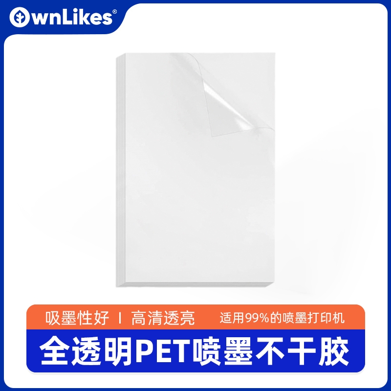 OwnLikes透明不干胶打印纸A4贴纸