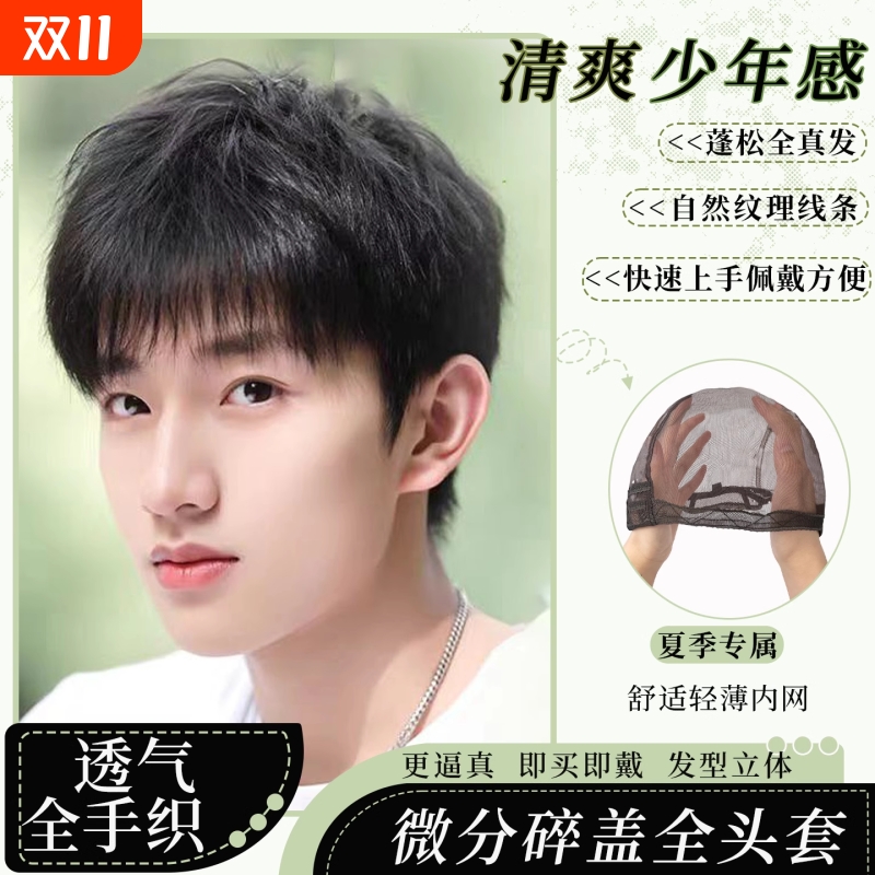 假发男全真发微分碎盖全头套