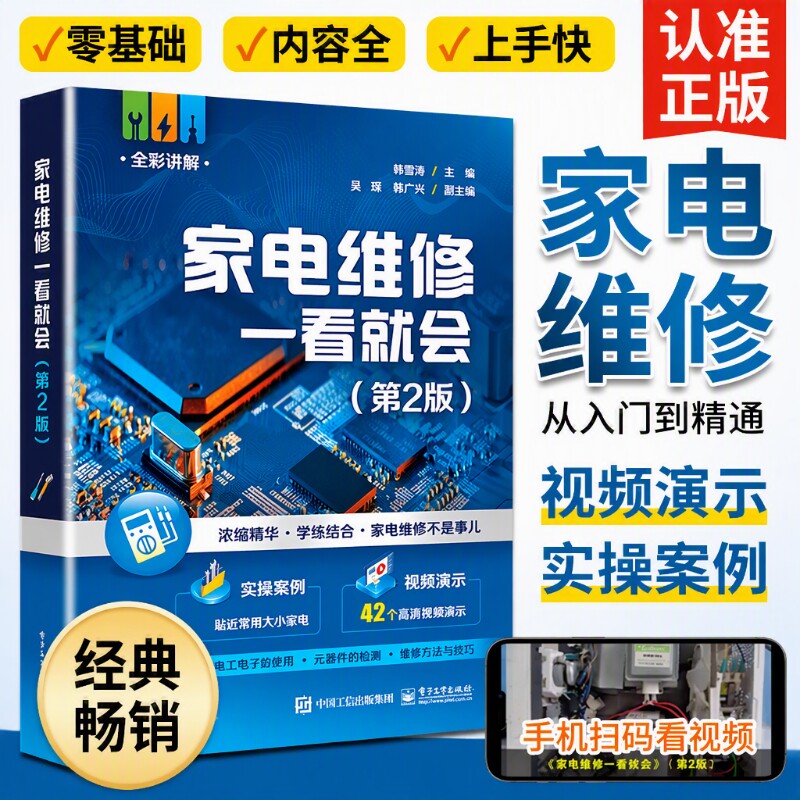 全彩图解家电维修书籍零基础家电维修从入门到精通电路板家用电器维修实用技术手册空调器小家电维修完全自学一本通教程教材