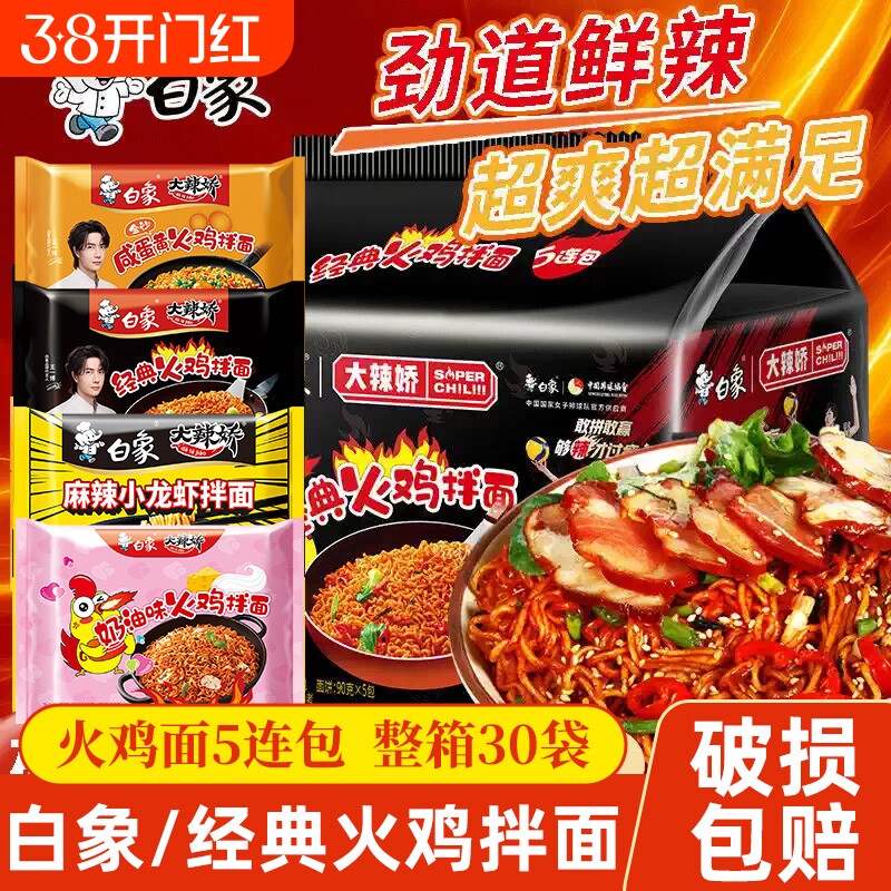 白象火鸡面大辣娇韩式拌面小龙虾组合方便面速食整箱袋装麻辣夜宵