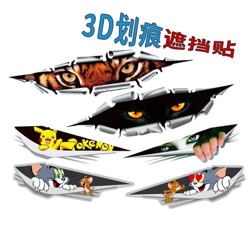 汽车3D划痕遮盖贴纸|千人收藏