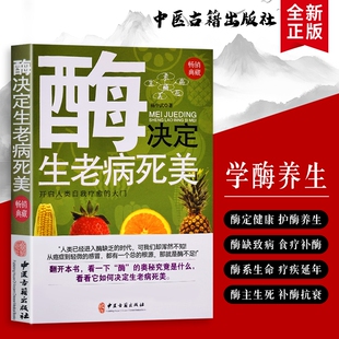 全新正版 《酶决定生老病死美》杨中武著 解码酶的生命调控密码 养出好状态的酶健康指南